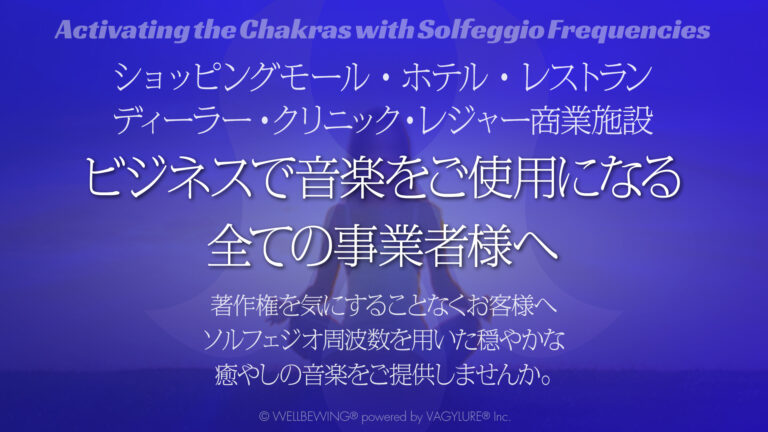 As YOGA Music, WELLBEWING®︎ WELLNESS MEDIA LABEL : WELLBEWING® as Wellness Music.Vibrational Healing Music that directly interacts with the 9 chakras using Solfeggio frequencies. Meditation, and Mindfulness. Supervised by YOGINI STYLE®. Official Brand of VAGYLURE® Inc. Produced by Gaku MIURA. ヨガ音楽といえばWELLBEWING®︎ ウェルネス ミュージック アンド メディアレーベル、ウェルビーウイング：ウェルネスミュージックといえばウェルビーウィング。ソルフェジオ周波数を用いて9つのチャクラへ直接働きかけるヒーリング波動曲。瞑想、マインドフルネス。ヨギーニスタイル公式ヨガ曲。 音楽の商用利用：ショッピングモール・ホテル・レストラン・ディーラー・クリニック・レジャー商業施設・ビジネスで音楽をご使用になる全ての事業者様・著作権を気にすることなくお客様へソルフェジオ周波数を用いた穏やかな 癒やしの音楽をご提供しませんか。